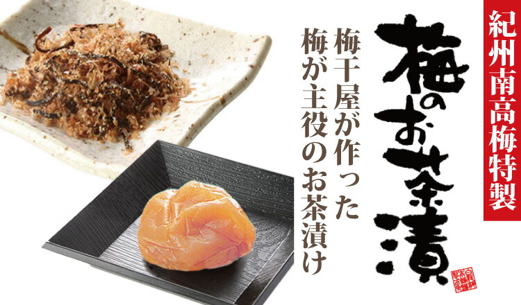 梅のお茶漬け 2