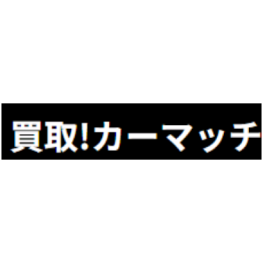 買取！カーマッチ 1