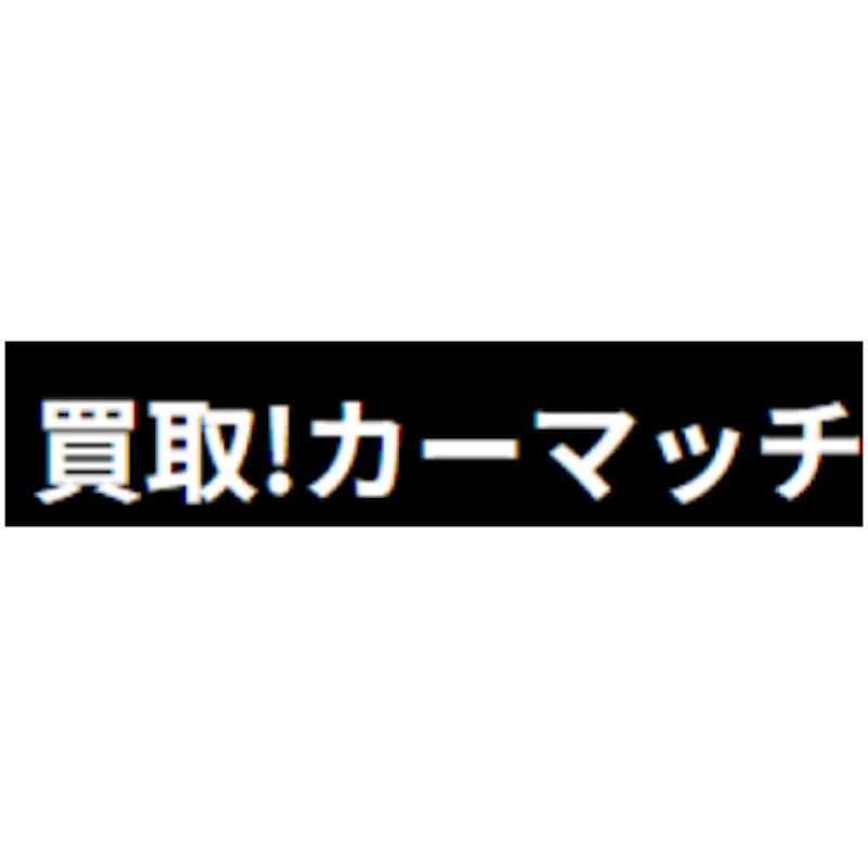 買取!カーマッチ 1