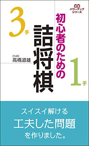初心者向け将棋本のおすすめ人気ランキング 1