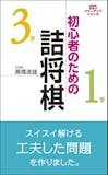 初心者向け将棋本のおすすめ人気ランキング 1