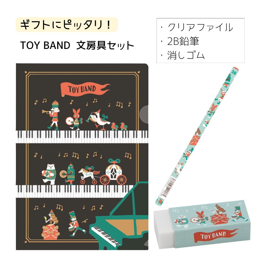TOY BAND 文房具セット 1