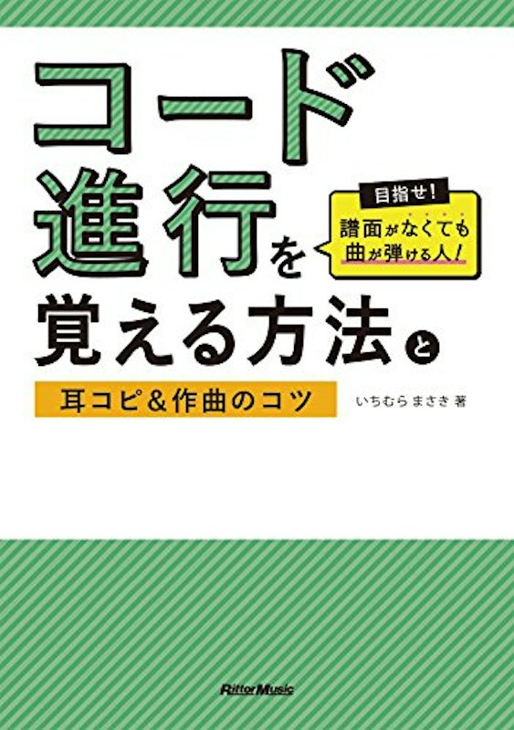 コード進行を覚える方法と耳コピ&作曲のコツ 1