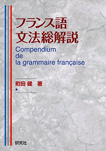 フランス語文法総解説 1