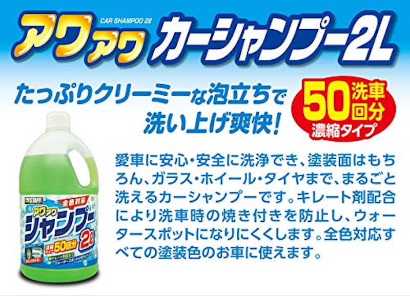 アワアワ カーシャンプー 2