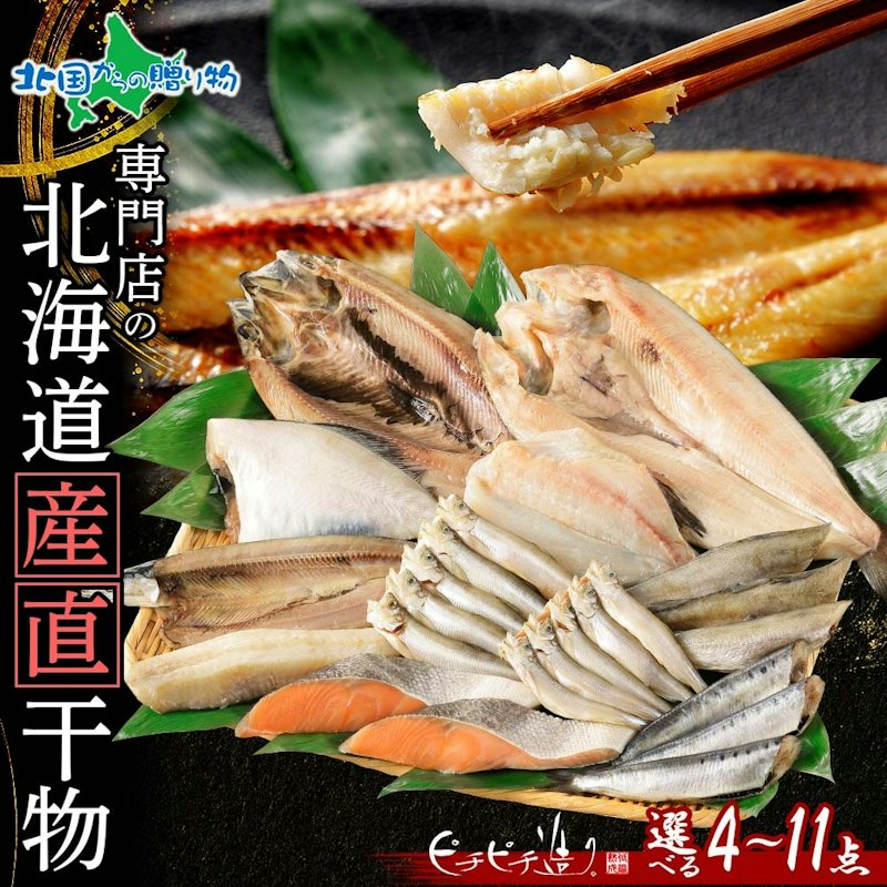 ふっくらやわらか干物セット 1