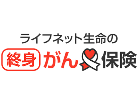 終身がん保険 1