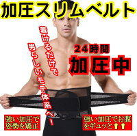 男女兼用 加圧腹巻 2