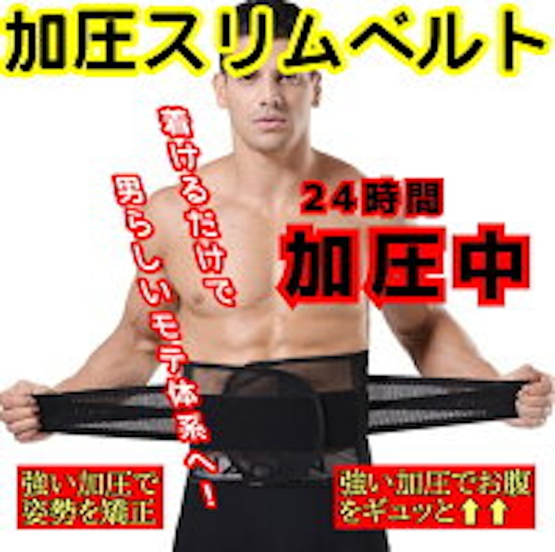 男女兼用 加圧腹巻 2