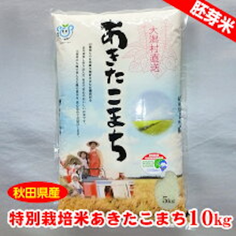 特別栽培米 あきたこまち 胚芽精米 1