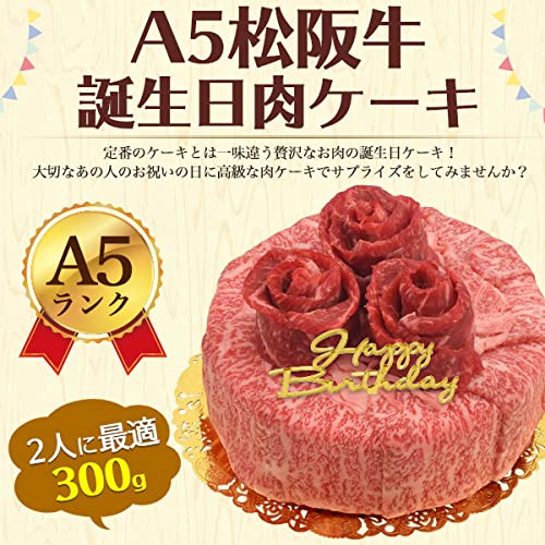 松阪牛誕生日肉ケーキ 2