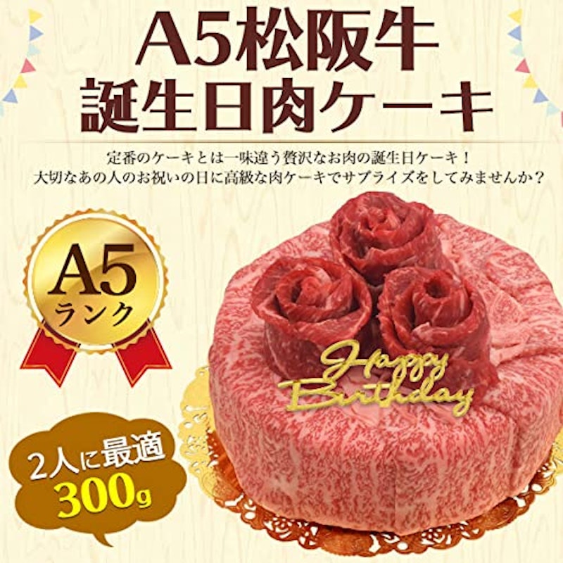 松阪牛誕生日肉ケーキ 2