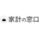FPフローリスト 家計の窓口 1