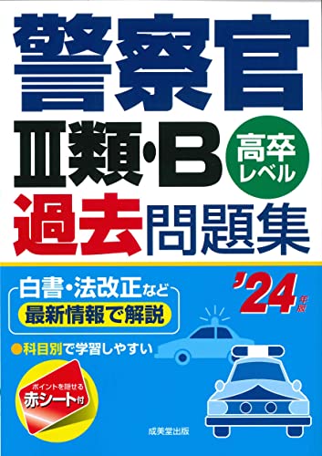 警察官採用試験対策参考書＆問題集のおすすめ人気ランキング28選【2024