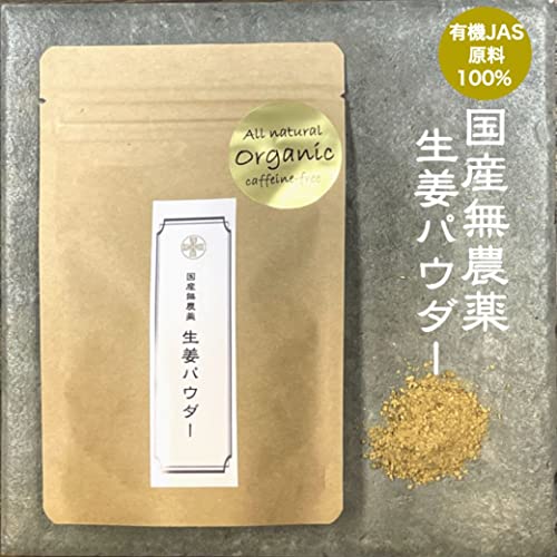国産無農薬 生姜パウダー 2