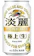 麒麟麦酒 淡麗極上 生 1