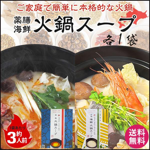 薬膳火鍋スープ ＋海鮮火鍋スープ 1
