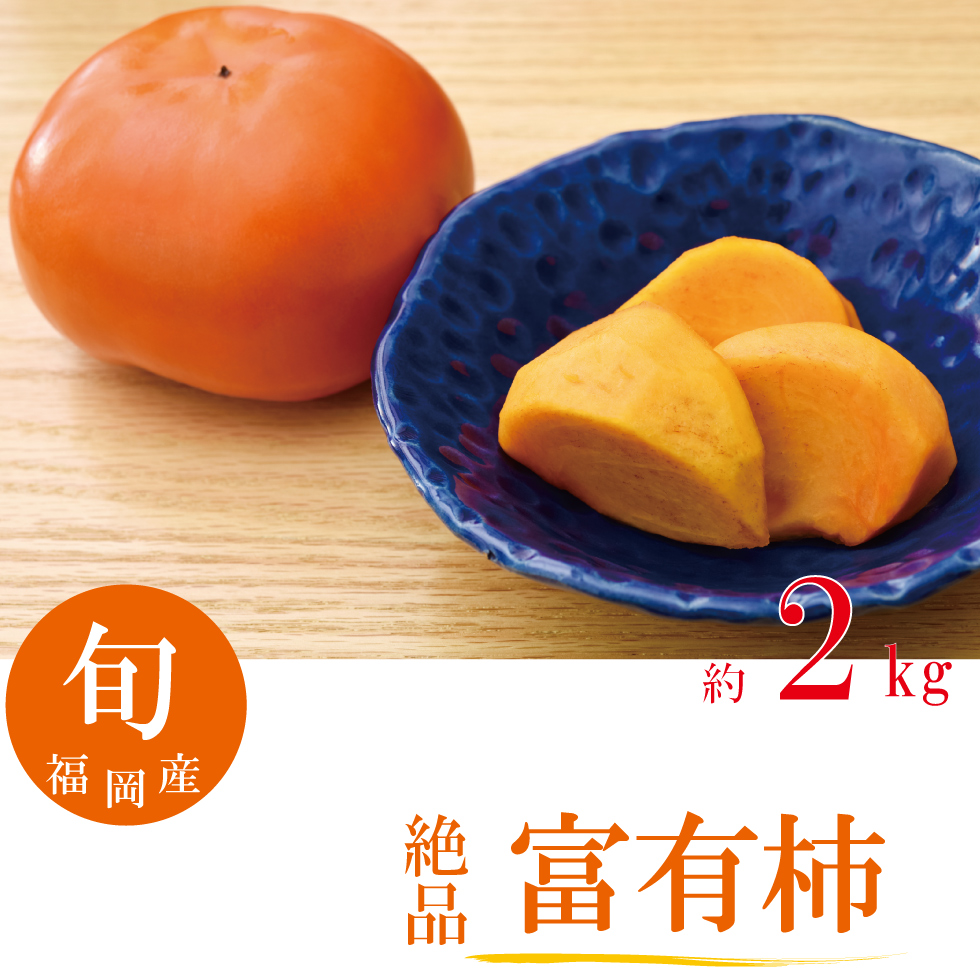 富有柿 1