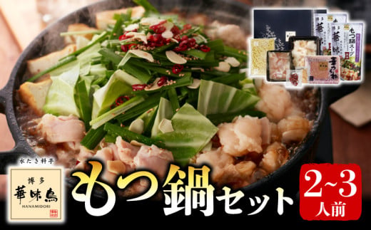華味鳥 もつ鍋セット 1