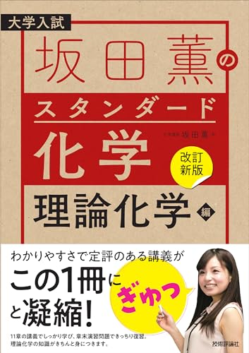 理論化学参考書のおすすめ人気ランキング | マイベスト