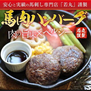 ヘルシー馬肉ハンバーグ 1