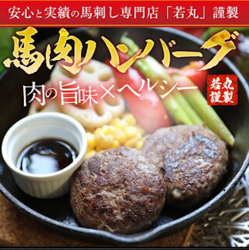 ヘルシー馬肉ハンバーグ 1