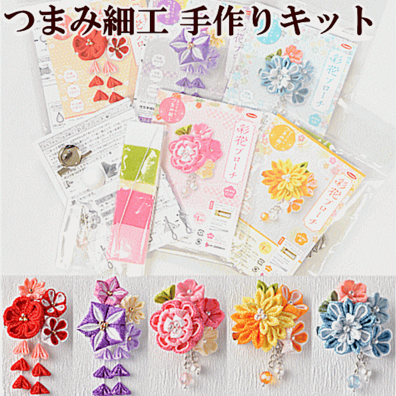 つまみ細工 手作りキット 彩花ブローチ 1