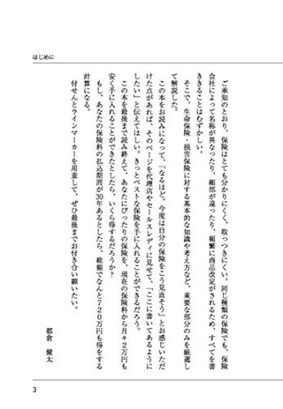 保険会社の社員が家族にしか教えない“本当"の保険の選び方 4