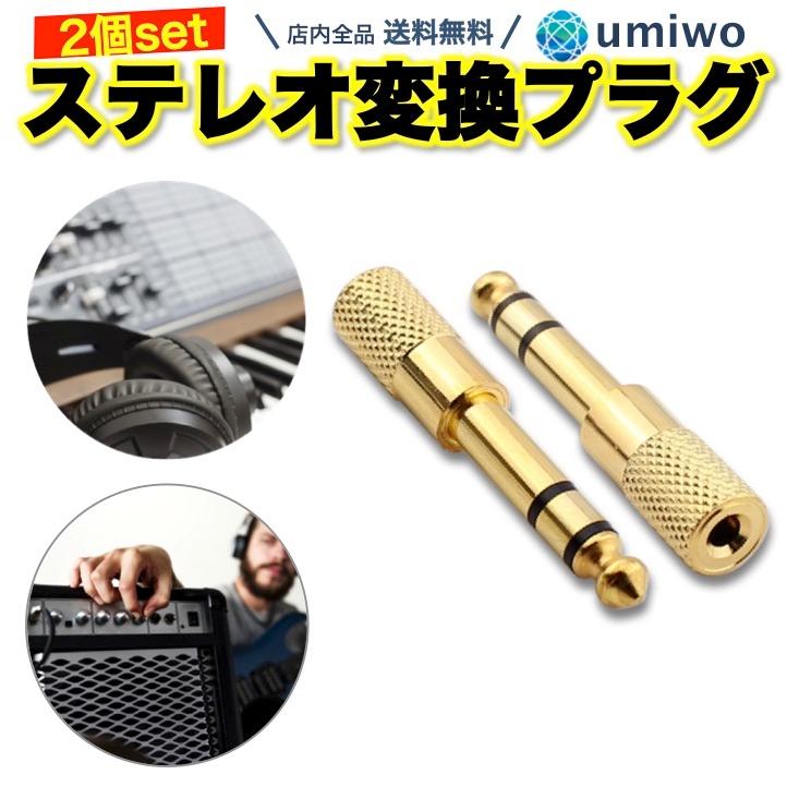 ステレオ変換プラグ 1