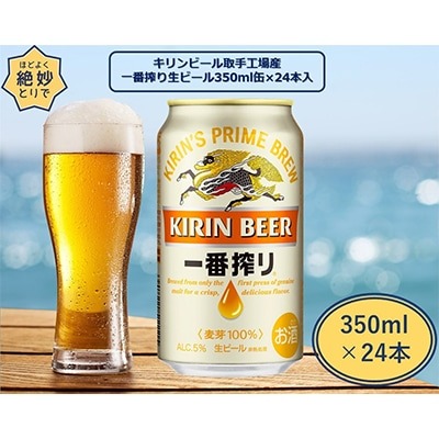 キリンビール取手工場産 一番搾り生ビール缶 1