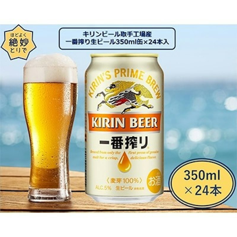 キリンビール取手工場産 一番搾り生ビール缶 1