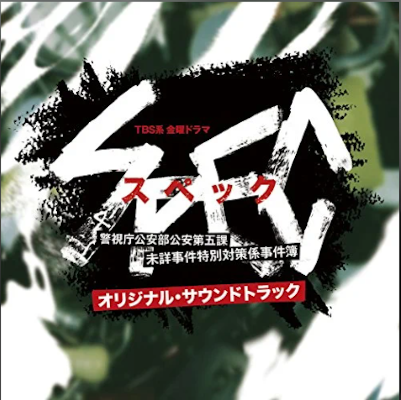 TBS系金曜ドラマ「SPEC〜警視庁公安部公安第五課 未詳事件特別対策係事件簿〜」オリジナル・サウンドトラック 1