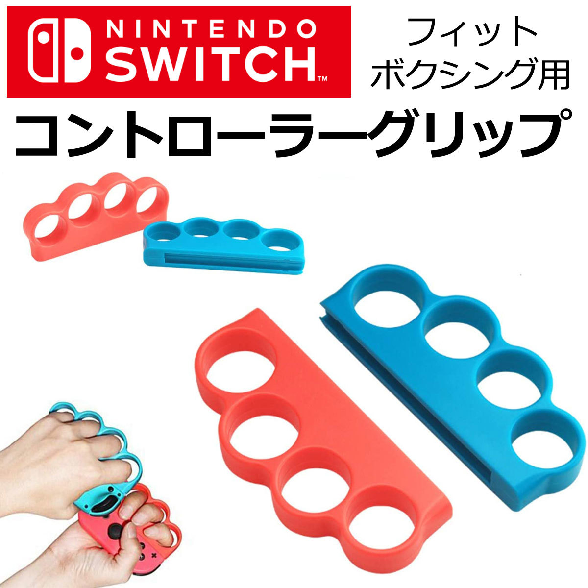 Fit Boxing 対応 コントローラーグリップ 2