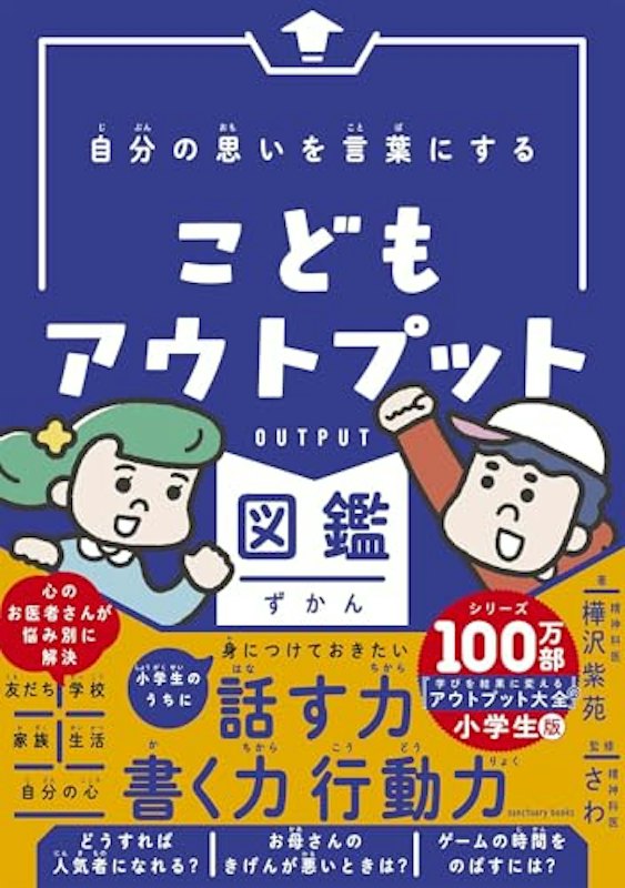 自分の思いを言葉にする こどもアウトプット図鑑 1