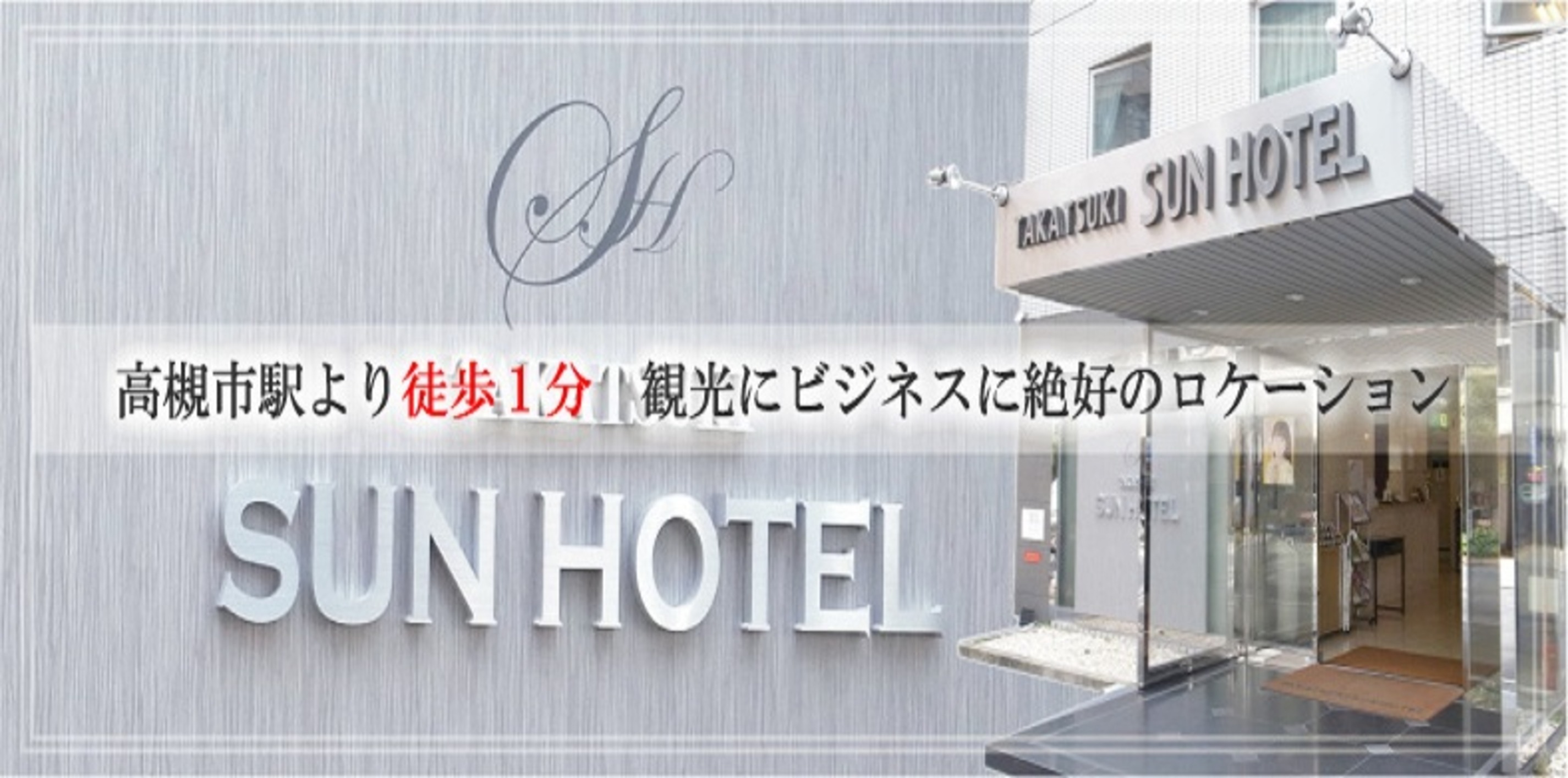 高槻サンホテル 2