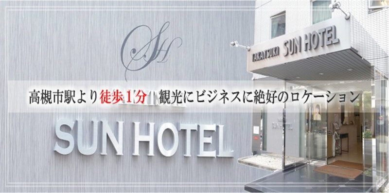 高槻サンホテル 2