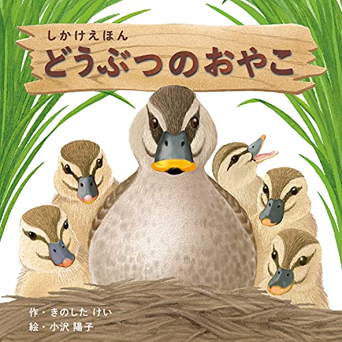 どうぶつのおやこ 1