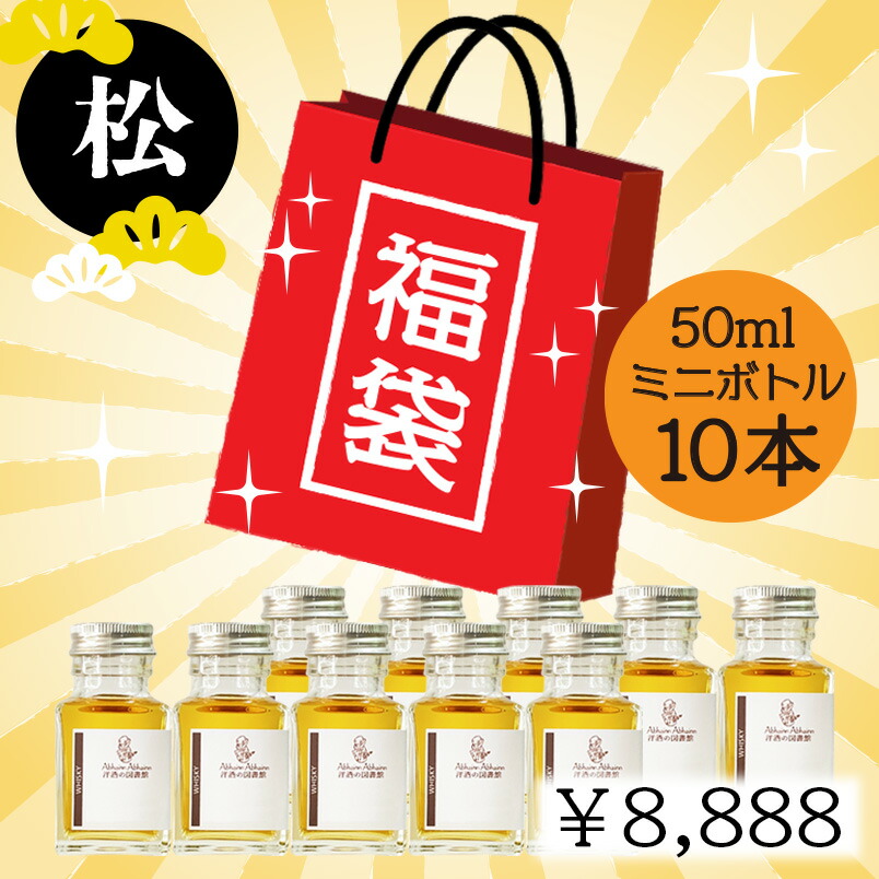 スコッチ ウィスキー 小瓶 10本分 1