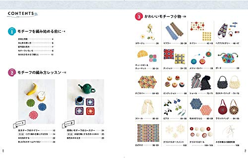 はじめてでもかわいく作れる かぎ針編みのモチーフ＆小物 3