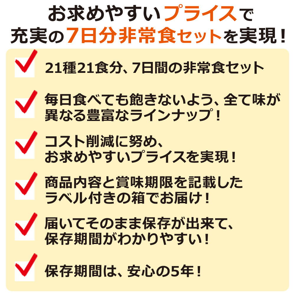 7日分21食 基本非常食セット 2