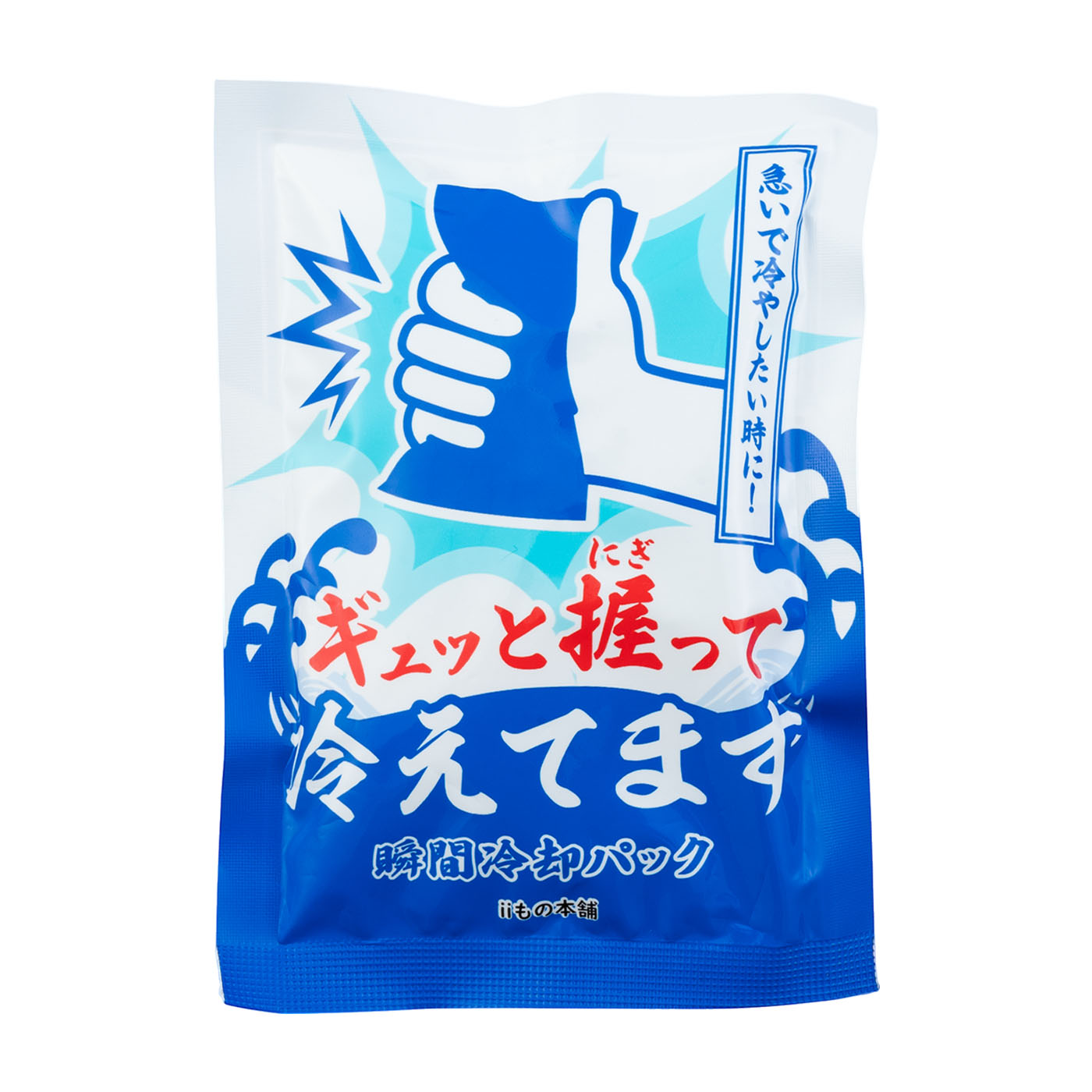 iiもの本舗 ギュッと握って冷えてます 瞬間冷却パックを検証レビュー！瞬間冷却パックの選び方も紹介 1
