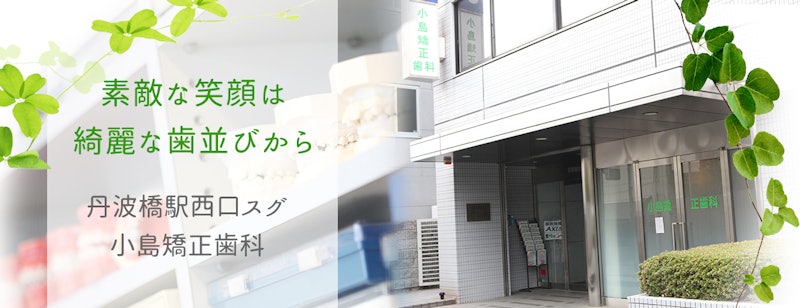 小島矯正歯科 2
