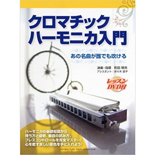 クロマチック・ハーモニカ入門 1