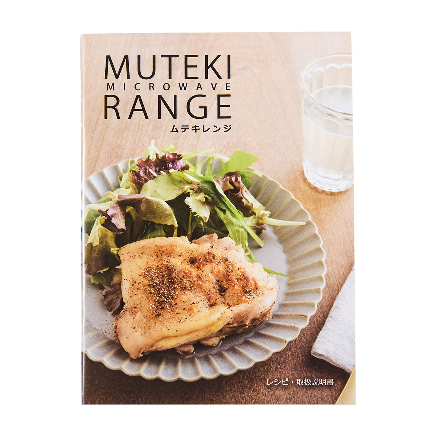 MUTEKI RANGE ムテキレンジ(レシピ付) 人気カラーベージュ 電子レンジ調理器 ムテキレンジ – カチモ | カチあるモノで価値