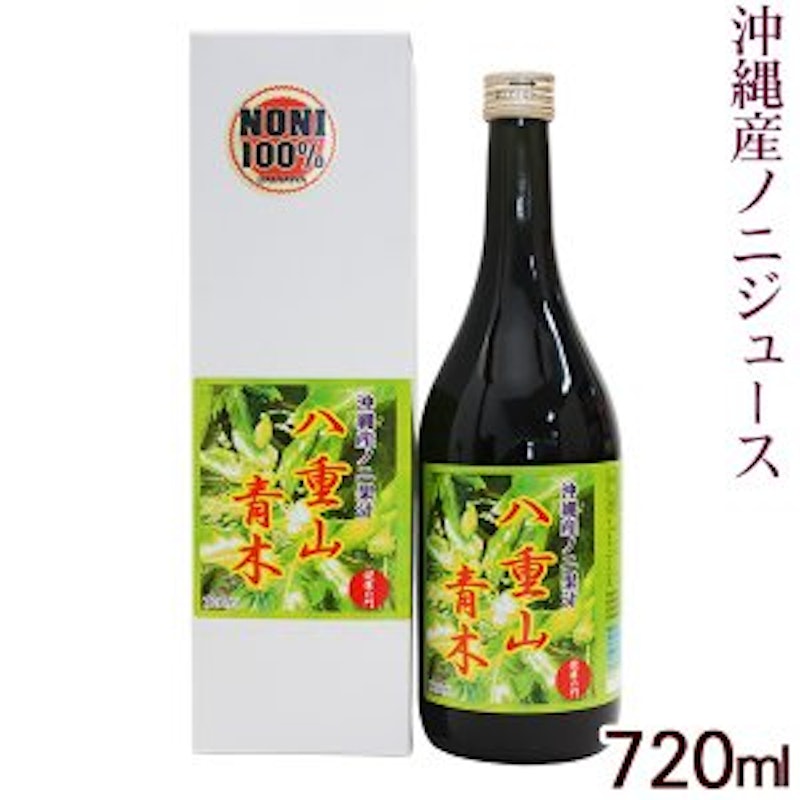 八重山青木 ノニジュース 1