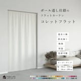 フラットカーテンのおすすめ人気ランキング【2026年5月】 1