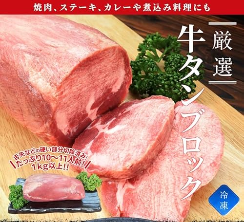 牛タン ブロック 上級部位厳選 １ｋｇ以上 4