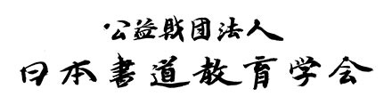 ボールペン字通信講座のおすすめ人気ランキング【2026年6月】 3