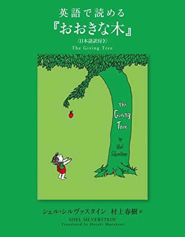 英語で読める『おおきな木』<日本語訳付き> 1