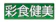 彩食健美 腎臓病食 1